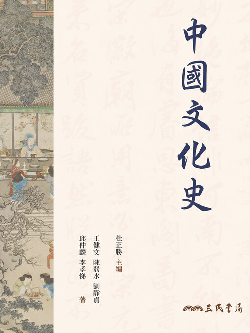 Title details for 中國文化史 (The History of Chinese Culture) by 杜正勝 - Available